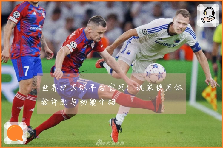 世界杯买球平台官网：玩家使用体验评测与功能介绍