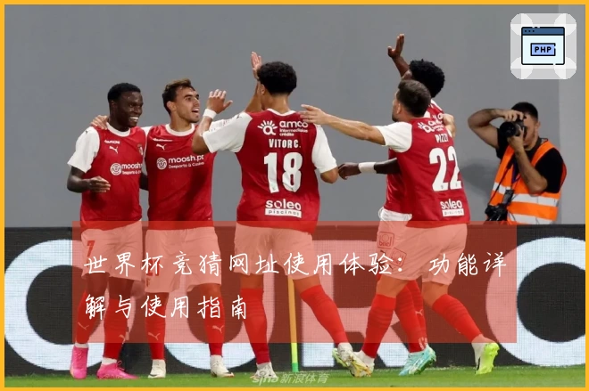 世界杯竞猜网址使用体验:功能详解与使用指南